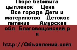 Пюре бебивита цыпленок. › Цена ­ 25 - Все города Дети и материнство » Детское питание   . Амурская обл.,Благовещенский р-н